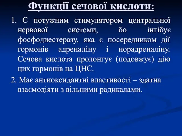 Функції сечової кислоти: 1. Є потужним стимулятором центральної нервової системи, бо