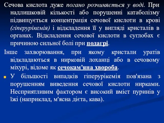 Сечова кислота дуже погано розчиняється у воді. При надлишковій кількості або