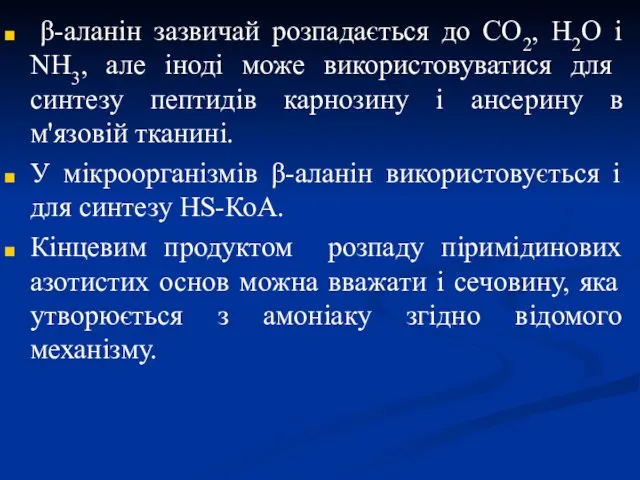 β-аланін зазвичай розпадається до CO2, H2O і NH3, але іноді може