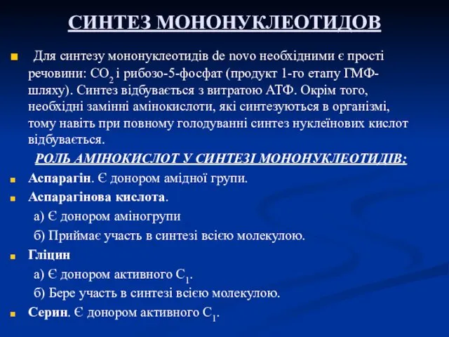 СИНТЕЗ МОНОНУКЛЕОТИДОВ Для синтезу мононуклеотидів de novo необхідними є прості речовини: