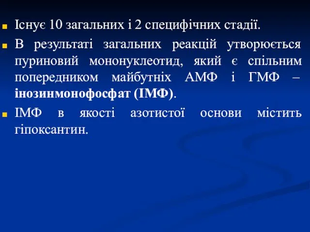 Існує 10 загальних і 2 специфічних стадії. В результаті загальних реакцій