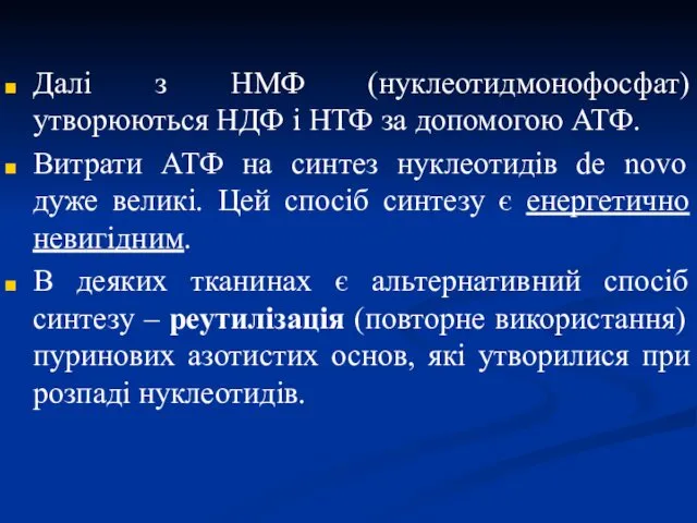 Далі з НМФ (нуклеотидмонофосфат) утворюються НДФ і НТФ за допомогою АТФ.