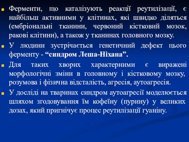 Ферменти, що каталізують реакції реутилізації, є найбільш активними у клітинах, які