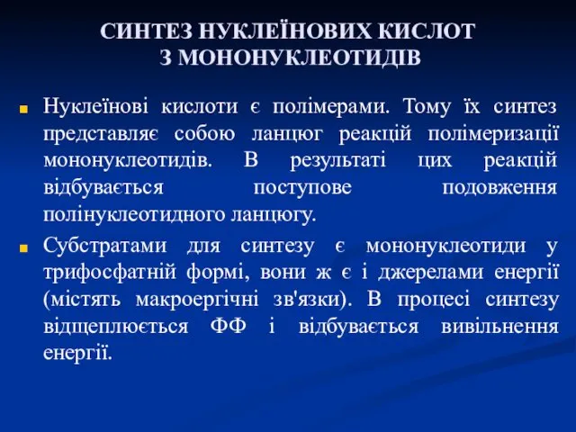 СИНТЕЗ НУКЛЕЇНОВИХ КИСЛОТ З МОНОНУКЛЕОТИДІВ Нуклеїнові кислоти є полімерами. Тому їх