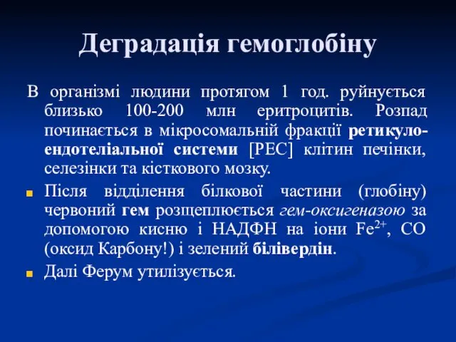 Деградація гемоглобіну В організмі людини протягом 1 год. руйнується близько 100-200