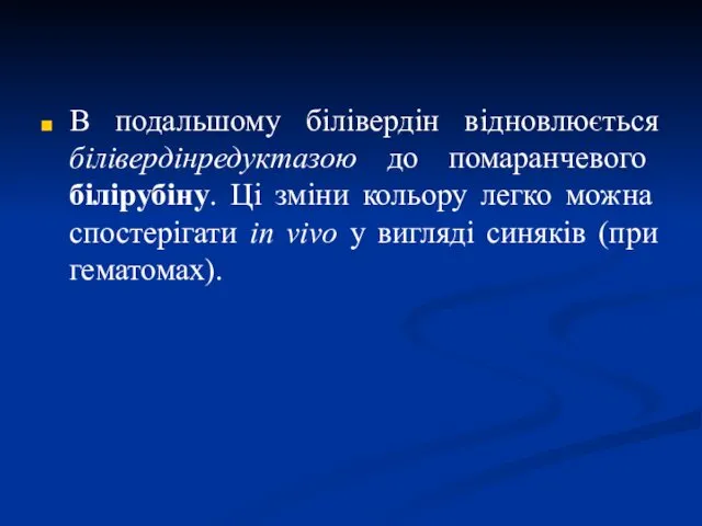 В подальшому білівердін відновлюється білівердінредуктазою до помаранчевого білірубіну. Ці зміни кольору