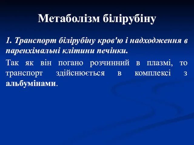 Метаболізм білірубіну 1. Транспорт білірубіну кров'ю і надходження в паренхімальні клітини