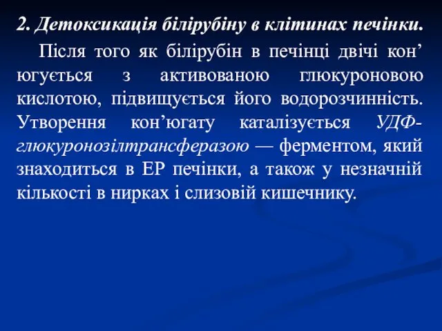 2. Детоксикація білірубіну в клітинах печінки. Після того як білірубін в