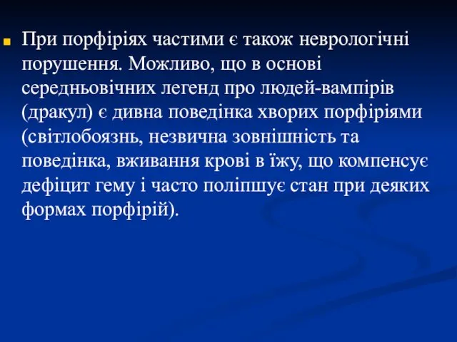 При порфіріях частими є також неврологічні порушення. Можливо, що в основі