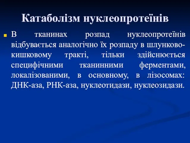 Катаболізм нуклеопротеїнів В тканинах розпад нуклеопротеїнів відбувається аналогічно їх розпаду в