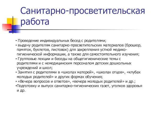 Санитарно-просветительская работа Проведение индивидуальных бесед с родителями; выдачу родителям санитарно-просветительских материалов