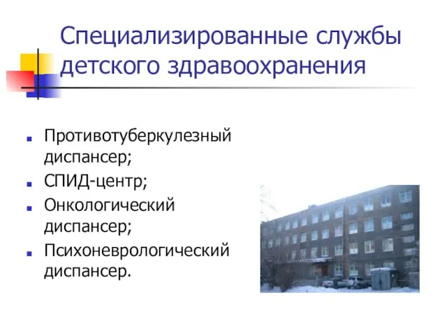 Специализированные службы детского здравоохранения Противотуберкулезный диспансер; СПИД-центр; Онкологический диспансер; Психоневрологический диспансер.