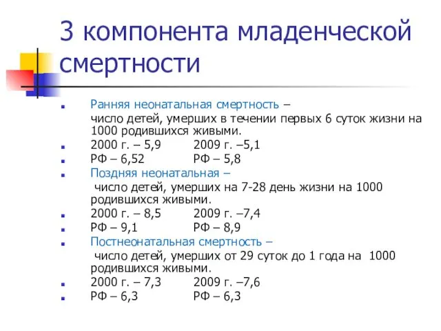 3 компонента младенческой смертности Ранняя неонатальная смертность – число детей, умерших