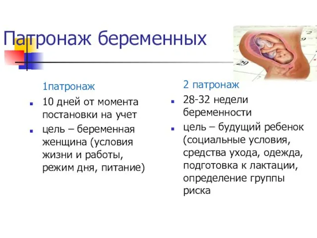 Патронаж беременных 1патронаж 10 дней от момента постановки на учет цель