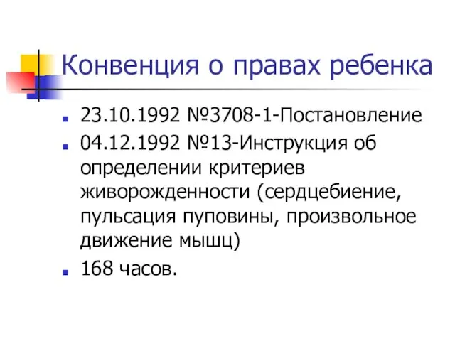 Конвенция о правах ребенка 23.10.1992 №3708-1-Постановление 04.12.1992 №13-Инструкция об определении критериев