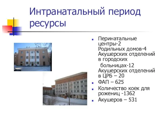 Интранатальный период ресурсы Перинатальные центры-2 Родильных домов-4 Акушерских отделений в городских