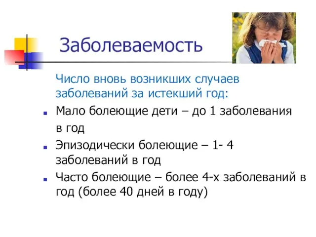 Заболеваемость Число вновь возникших случаев заболеваний за истекший год: Мало болеющие