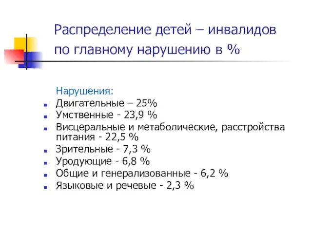 Распределение детей – инвалидов по главному нарушению в % Нарушения: Двигательные