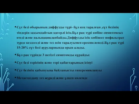 Сүт безі обырының диффузды түрі- бұл кең таралған ,сүт безінің тіндерін