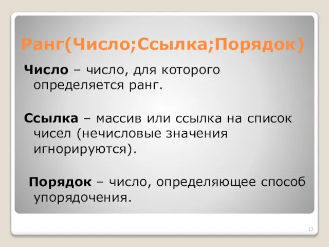 Ранг(Число;Ссылка;Порядок) Число – число, для которого определяется ранг. Ссылка – массив