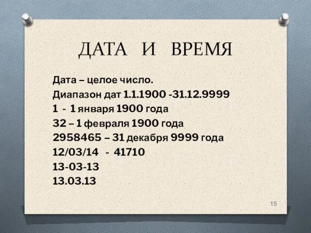 ДАТА И ВРЕМЯ Дата – целое число. Диапазон дат 1.1.1900 -31.12.9999