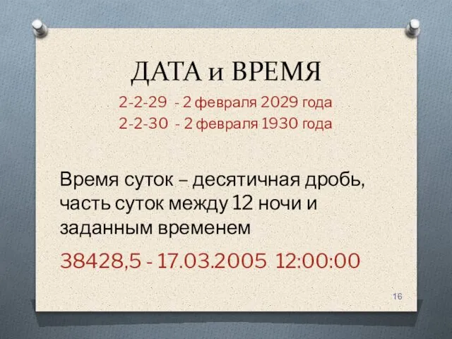 ДАТА и ВРЕМЯ 2-2-29 - 2 февраля 2029 года 2-2-30 -