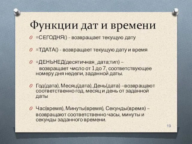 Функции дат и времени =СЕГОДНЯ() - возвращает текущую дату =ТДАТА() -