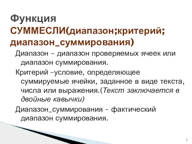 Диапазон – диапазон проверяемых ячеек или диапазон суммирования. Критерий –условие, определяющее