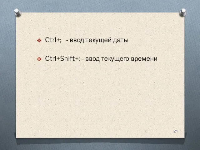 Ctrl+; - ввод текущей даты Ctrl+Shift+: - ввод текущего времени