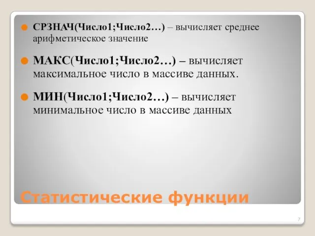 Статистические функции СРЗНАЧ(Число1;Число2…) – вычисляет среднее арифметическое значение МАКС(Число1;Число2…) – вычисляет