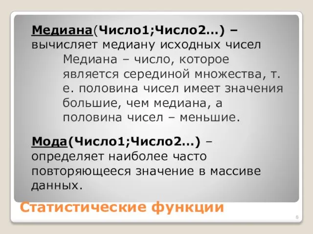 Статистические функции Медиана(Число1;Число2…) – вычисляет медиану исходных чисел Медиана – число,