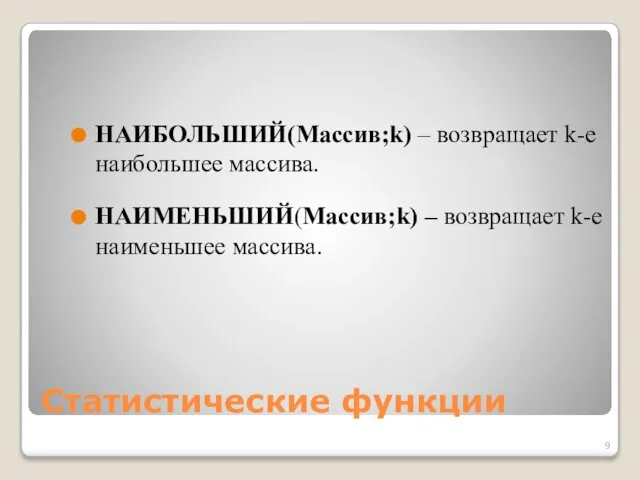 Статистические функции НАИБОЛЬШИЙ(Массив;k) – возвращает k-е наибольшее массива. НАИМЕНЬШИЙ(Массив;k) – возвращает k-е наименьшее массива.