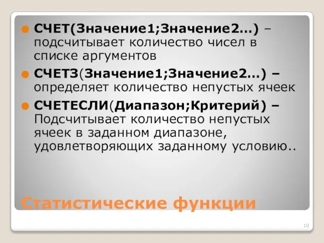 Статистические функции СЧЕТ(Значение1;Значение2…) – подсчитывает количество чисел в списке аргументов СЧЕТЗ(Значение1;Значение2…)