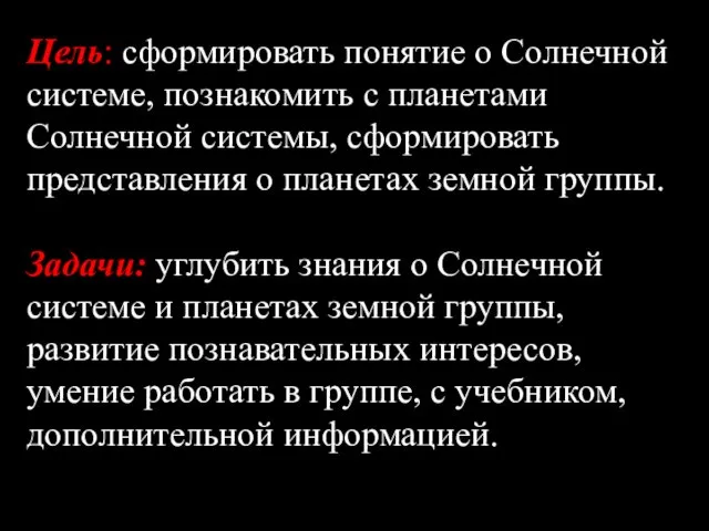 Цель: сформировать понятие о Солнечной системе, познакомить с планетами Солнечной системы,