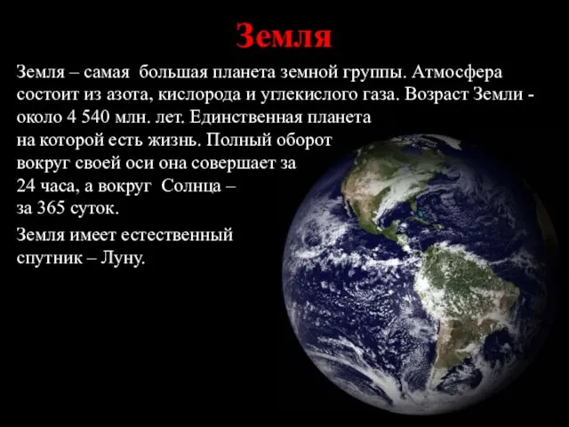 Земля – самая большая планета земной группы. Атмосфера состоит из азота,