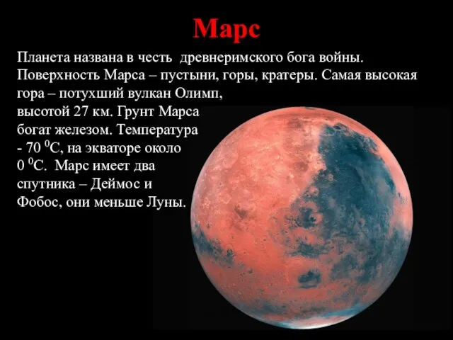 Марс Планета названа в честь древнеримского бога войны. Поверхность Марса –