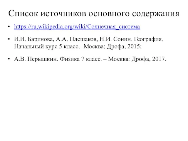 Список источников основного содержания https://ru.wikipedia.org/wiki/Солнечная_система И.И. Баринова, А.А. Плешаков, Н.И. Сонин.