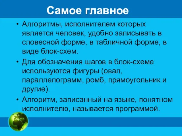 Самое главное Алгоритмы, исполнителем которых является человек, удобно записывать в словесной