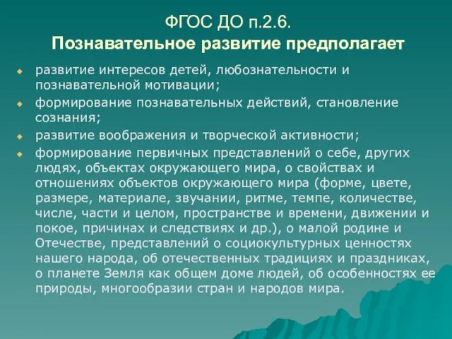 ФГОС ДО п.2.6. Познавательное развитие предполагает развитие интересов детей, любознательности и