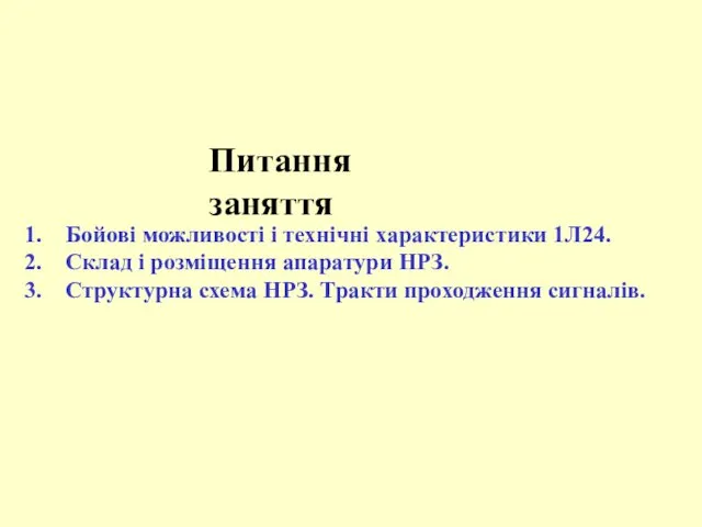 Питання заняття Бойові можливості і технічні характеристики 1Л24. Склад і розміщення