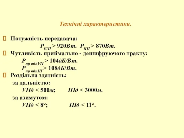 Технічні характеристики. Потужність передавача: РіVII > 920Вт. РіІІІ > 870Вт. Чутливість