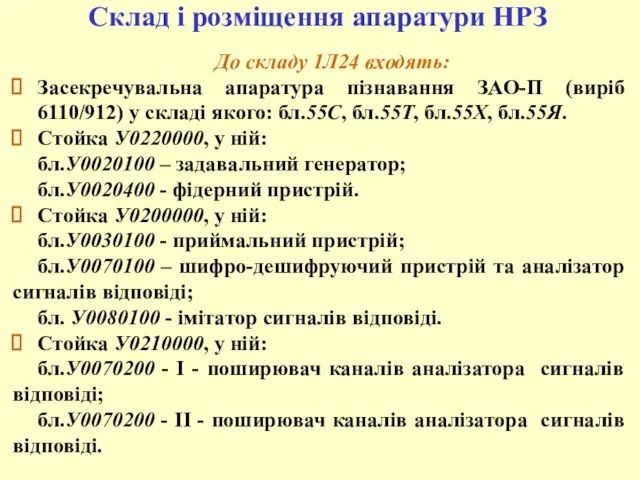 До складу 1Л24 входять: Засекречувальна апаратура пізнавання ЗАО-П (виріб 6110/912) у