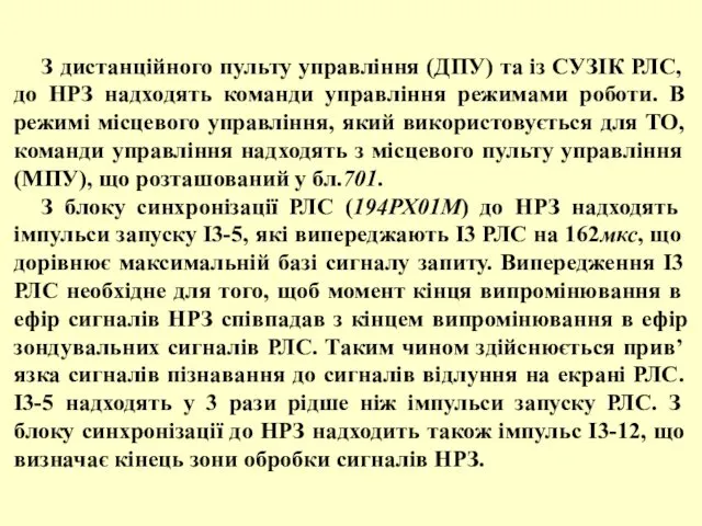 З дистанційного пульту управління (ДПУ) та із СУЗІК РЛС, до НРЗ