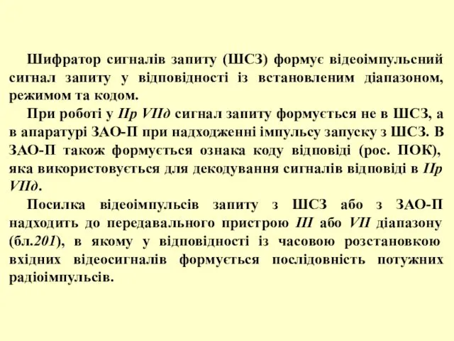 Шифратор сигналів запиту (ШСЗ) формує відеоімпульсний сигнал запиту у відповідності із