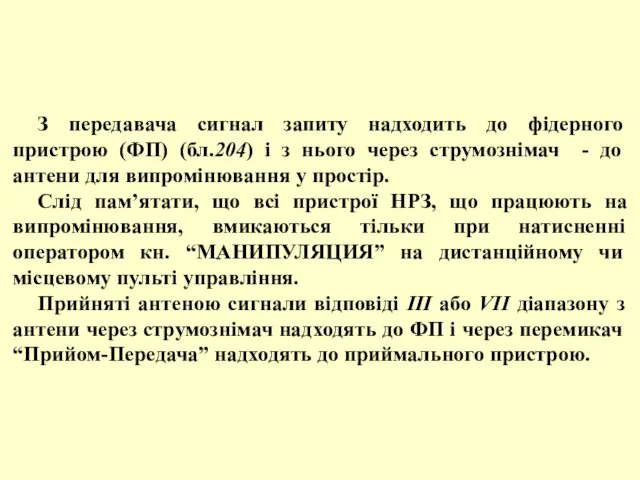 З передавача сигнал запиту надходить до фідерного пристрою (ФП) (бл.204) і