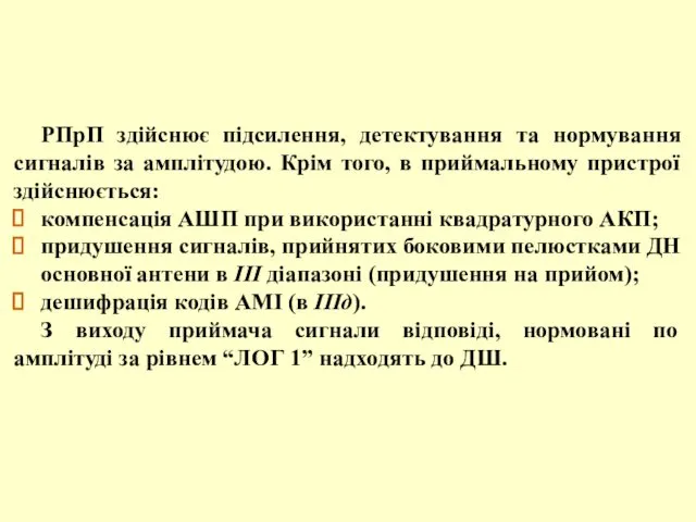 РПрП здійснює підсилення, детектування та нормування сигналів за амплітудою. Крім того,