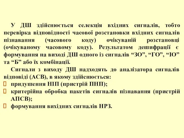 У ДШ здійснюється селекція вхідних сигналів, тобто перевірка відповідності часової розстановки