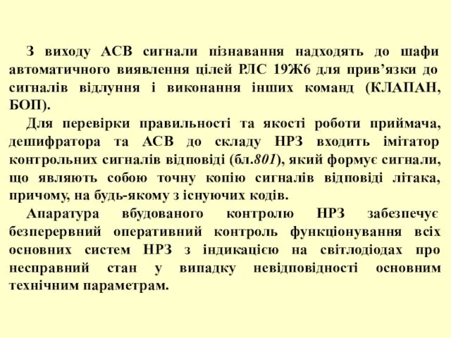 З виходу АСВ сигнали пізнавання надходять до шафи автоматичного виявлення цілей