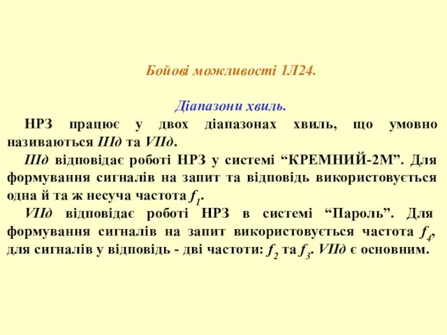 Бойові можливості 1Л24. Діапазони хвиль. НРЗ працює у двох діапазонах хвиль,