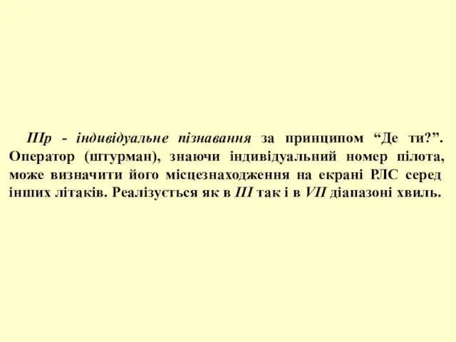 ІІІр - індивідуальне пізнавання за принципом “Де ти?”. Оператор (штурман), знаючи